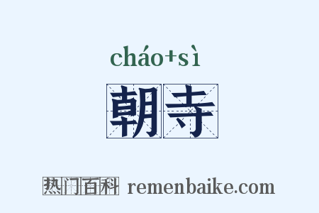朝寺是什么意思的图片